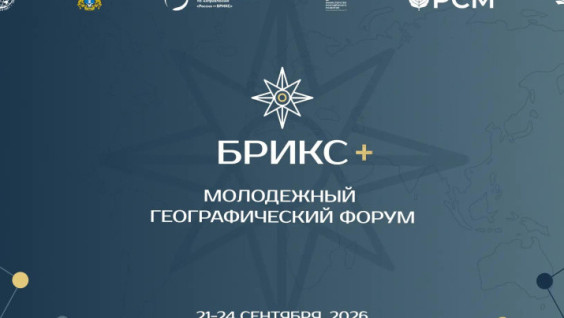 Первый Молодежный географический форум БРИКС+ объединит представителей не менее 10 стран