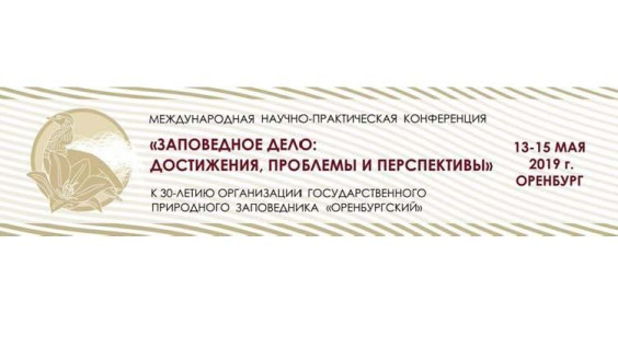 Резолюция Международной научно-практической конференции «Заповедное дело: достижения, проблемы и перспективы»